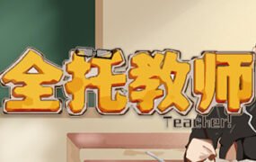 全托教师（Build.7847288-分班玩法）