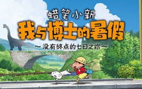蜡笔小新 我与博士的暑假 ~没有终点的七日之旅~Crayon Shin Chan: Ora to Hakase no Natsuyasumi(Build.9598624-1.0.0hotfix)
