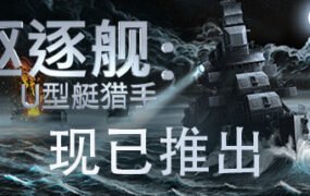 驱逐舰：U型艇猎手/Destroyer: The U-Boat Hunter (更新v1.0)