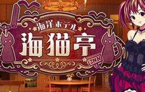 海洋酒店☆海猫亭(v20201026)