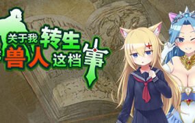 关于我转生变成兽人这档事(v1.04)
