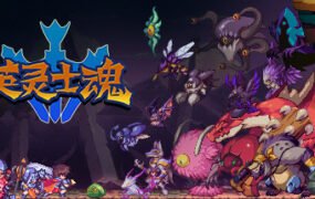 英灵士魂/Souldiers