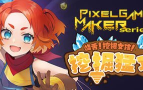 饶舌! 挖掘女孩！挖掘猛攻/Pixel Game Maker Series