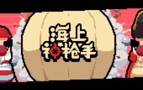 海上神枪手（V1.00）