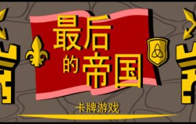 最后的帝国 – 卡牌游戏