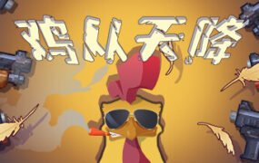 鸡从天降/Chicken Fall