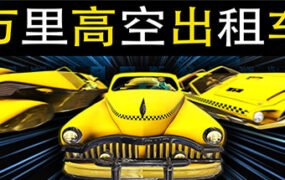 万里高空出租车/MiLE HiGH TAXi（Build.11280008）