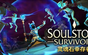 灵魂石幸存者/Soulstone Survivors  （v0.11.038A）