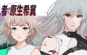 掠夺者:原生希冀