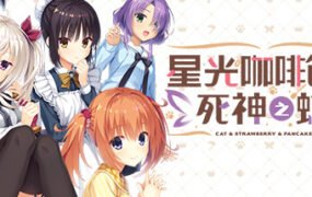 星光咖啡馆与死神之蝶(V1.31-+DLC+后日谈+攻略)