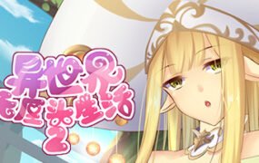 异世界无厘头生活2(+DLC扩展包-中文语音)