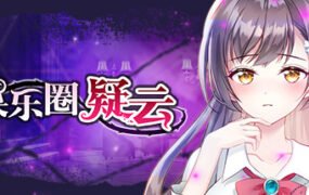 娱乐圈疑云-S号房事件(Build.8708582-1.09)