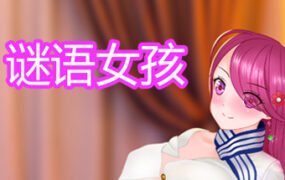 谜语女孩（Build.8956962-集成DLC+DLC）