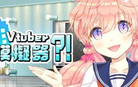 虚拟主播模擬器/ Vtuber Simulator : Vtuber模擬器(Build.7158518)