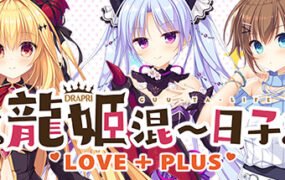 龙姬混~日子.LOVE + PLUS(Build.6815627)