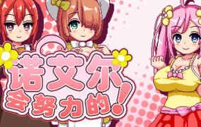 诺艾尔会努力的!Noelle Does Her Best!