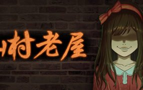 山村老屋（Build.9543343）