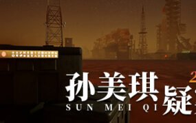 孙美琪疑案2023(Build.10252696-1.0.0)