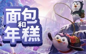 面包和年糕/Bread \u0026 Fred