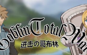 GoblinAttack / 进击的哥布林(王国序章最后之战)