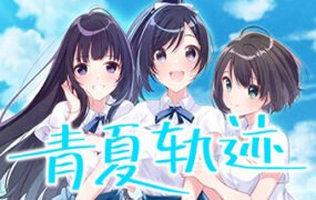 青夏轨迹（Build.11783789+DLC+特典）