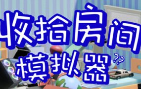 收拾房间模拟器