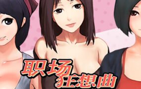 职场狂想曲（更新v2.09.1HF2-海滩）