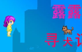 露露寻犬记