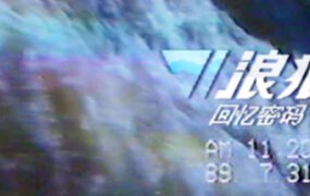 浪痕：回忆密码-(韩游）