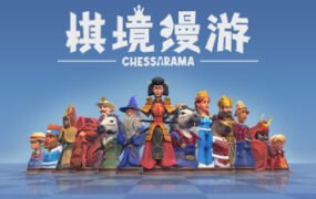 棋境漫游/Chessarama