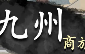 九州商旅/Nine Provinces: Caravan(正式版-Build.7994521-130122-分支)