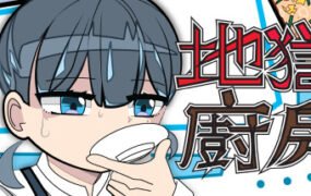 地獄廚房RPG(正式版Build.7494036)