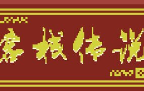 客栈传说(V0.4.9-大更新)