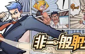 非一般职场(V20210311-带着你的老婆和意兽作战吧)