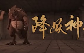 降妖神兵/武侠生活模拟(V21.01.30)