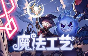 魔法工艺/Magicraft