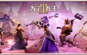 为了吾王II-为了吾王2/For The King II(更新v1.1.0.7)