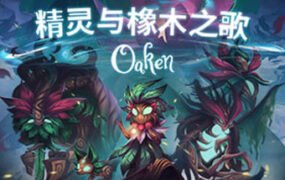 精灵与橡木之歌/Oaken (v1.16-)