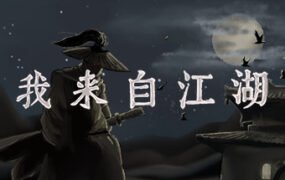 我来自江湖/From Jianghu(正式版V3.46)