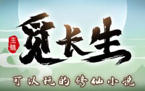 觅长生/Search for eternal life(v1.0.010)