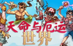 天命与厄运世界/Doom \u0026 Destiny Worlds（v5565149）