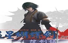 流星蝴蝶剑/Meteor(V9.07)