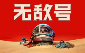 无敌号/The Invincible(更新v44.366)