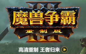 魔兽争霸3重制版-V1.32(V1.36.0.20257-免客户端+中文语音+支持局域网联机+星际争霸重制版)
