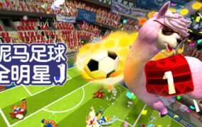 草泥马足球：全明星/Alpaca Ball：Allstars（v5597014）