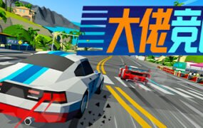 大佬竞速/Hotshot Racing