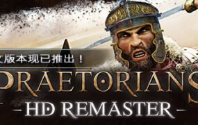 罗马执政官高清重制版/Praetorians – HD Remaster(v1.04)