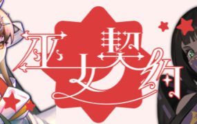 巫女契约(Build.7349924)