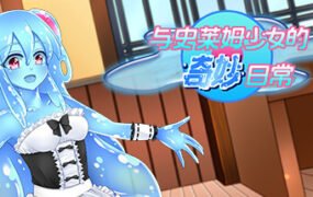 与史莱姆少女的奇妙日常(Build.7560500)