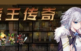 蛮王传奇（V1.72HF热修复）